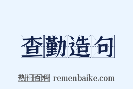 查勤造句是什么意思的图片